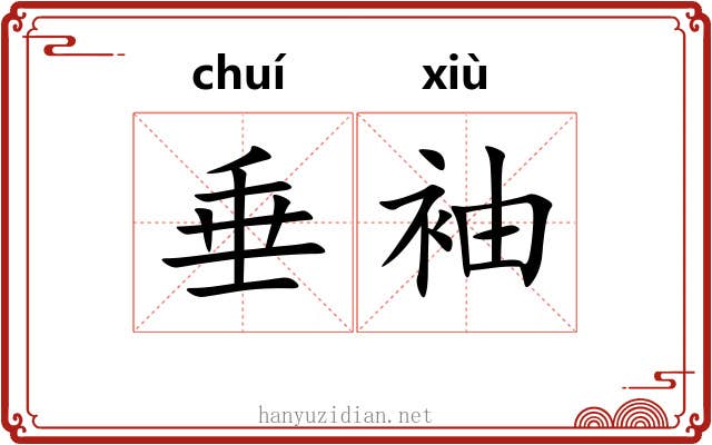 垂袖