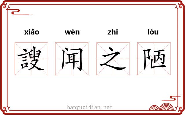 謏闻之陋 謏闻之陋