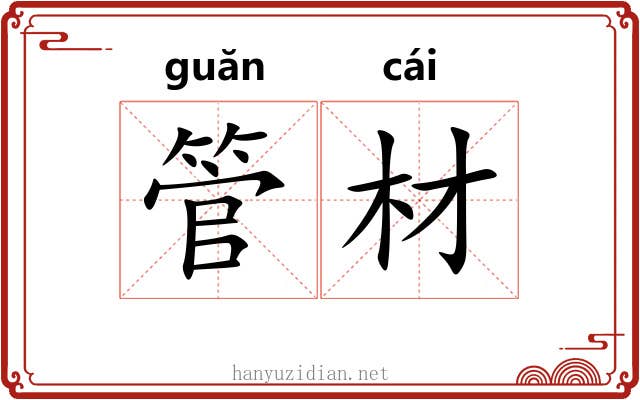 管材