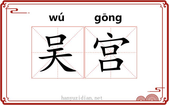 吴宫 吴宫