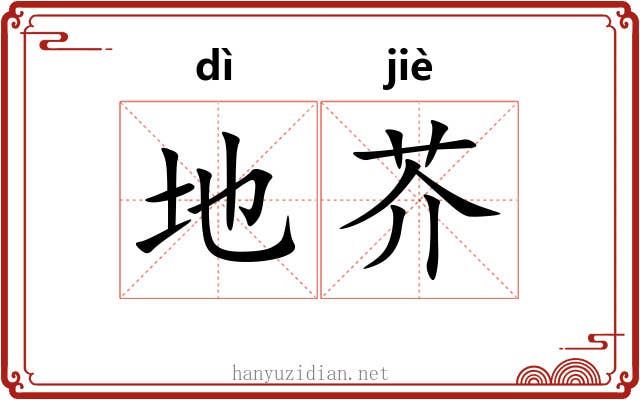 地芥 地芥