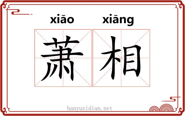 萧相 萧相