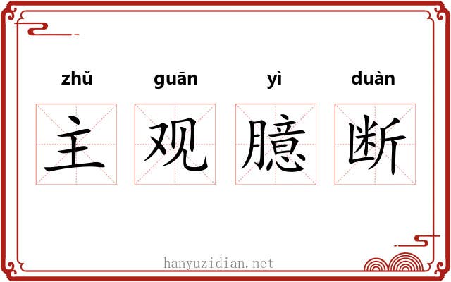 主观臆断 主观臆断