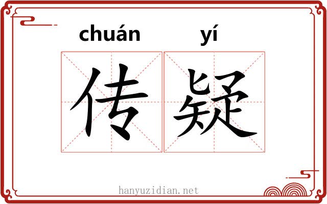 传疑 传疑