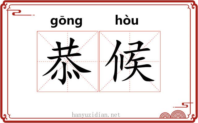 恭候