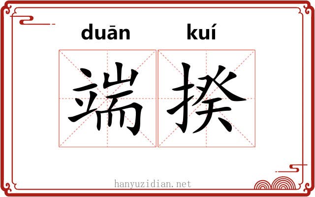 端揆 端揆