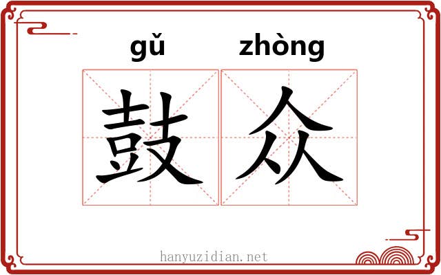 鼓众