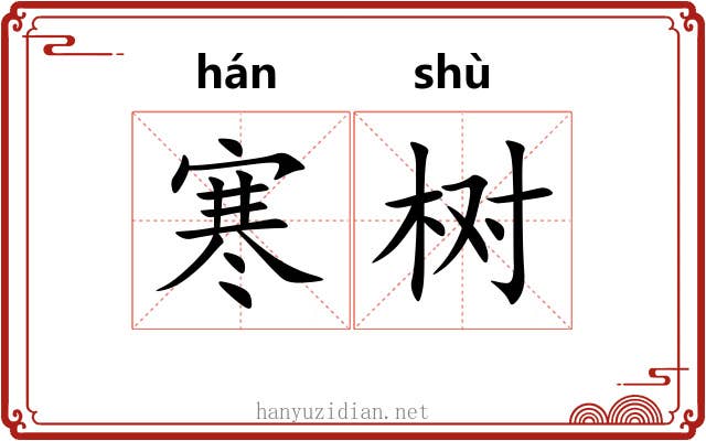 寒树 寒树