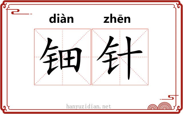 钿针