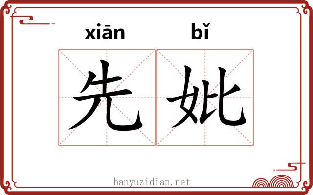 先妣 先妣