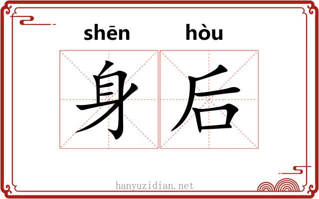 身后