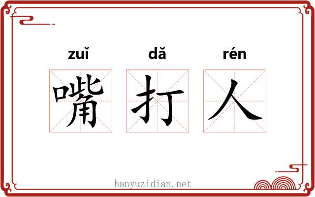嘴打人