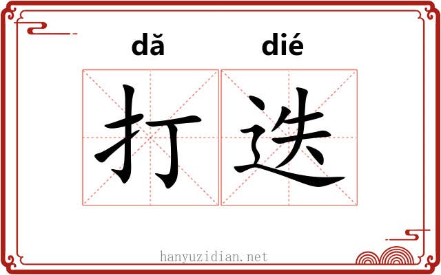 打迭 打迭