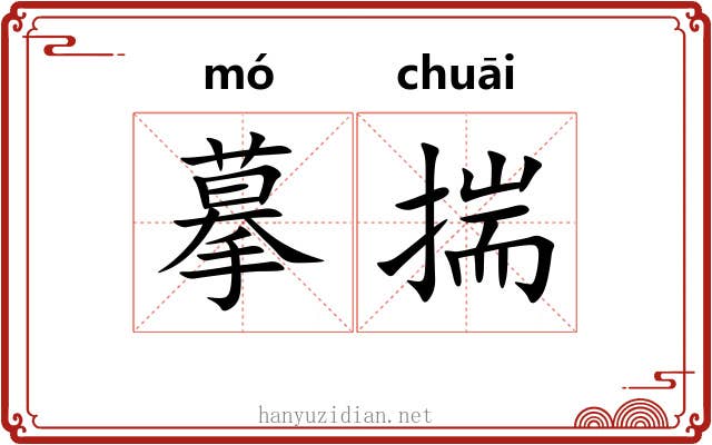 摹揣 摹揣