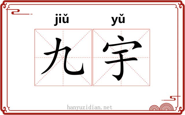 九宇