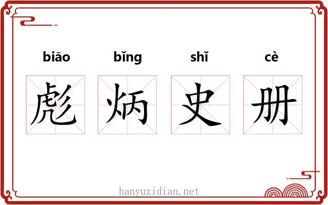 彪炳史册