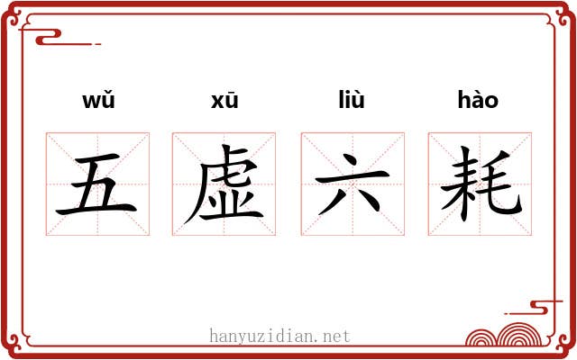 五虚六耗 五虚六耗