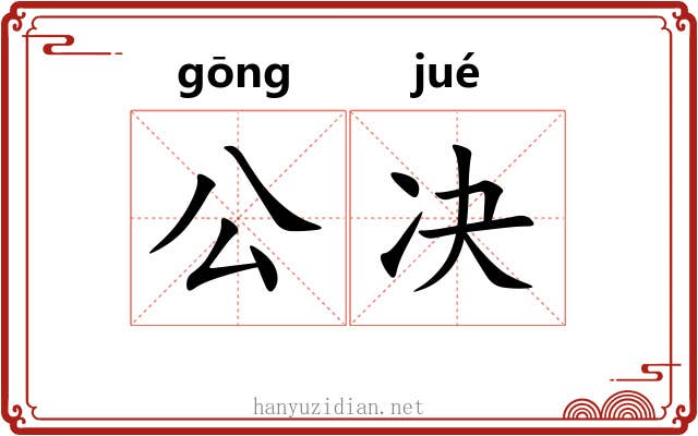 公决