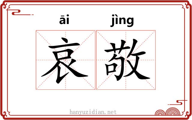 哀敬