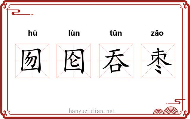囫囵吞枣