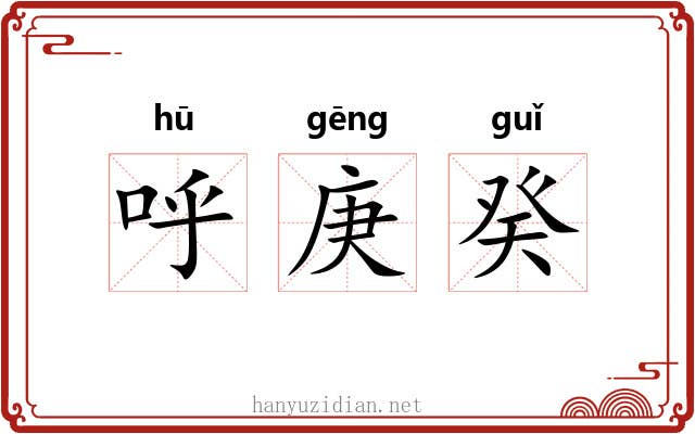 呼庚癸 呼庚癸