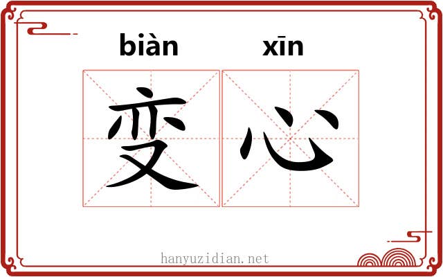 变心 变心