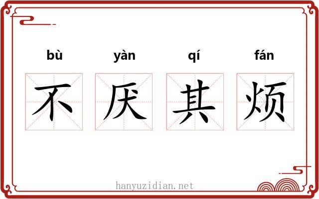 不厌其烦