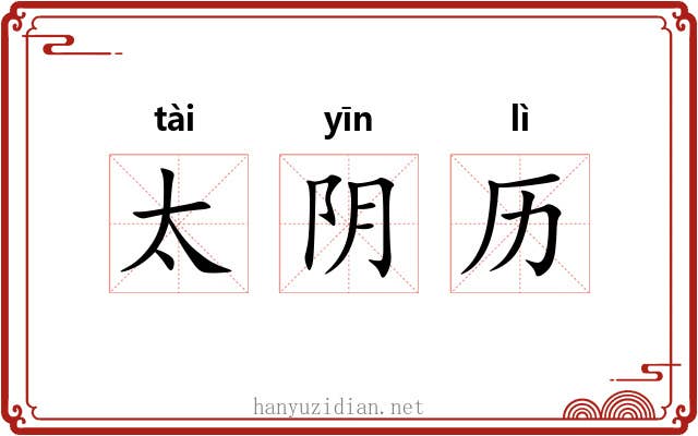 太阴历