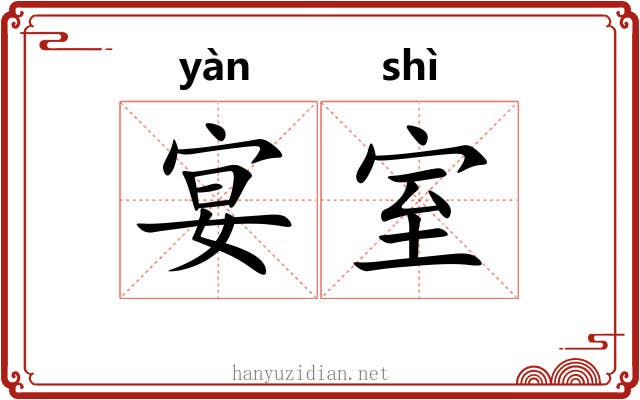 宴室