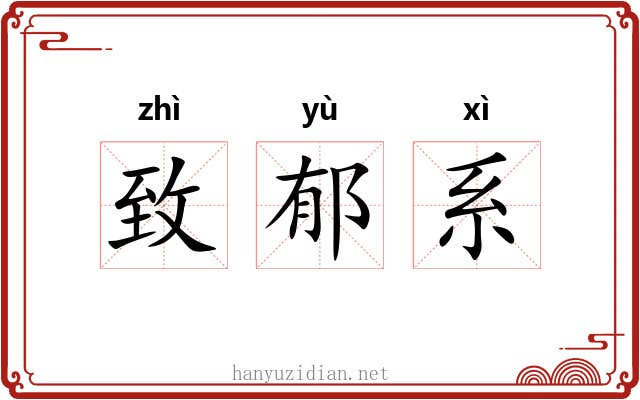 致郁系