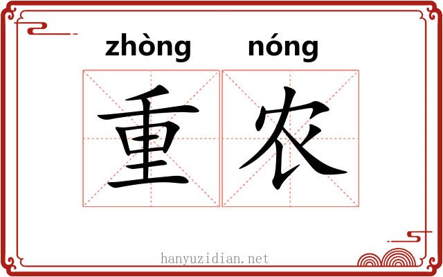 重农