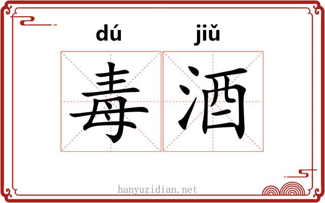 毒酒