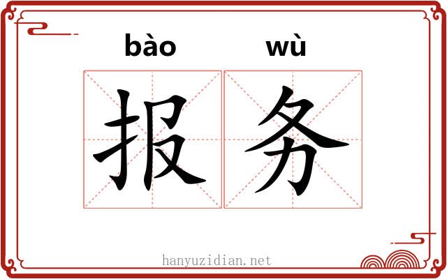 报务 报务