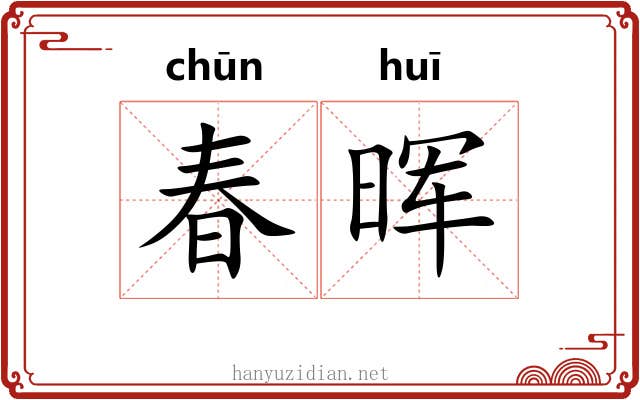 春晖 春晖