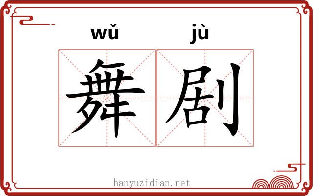 舞剧