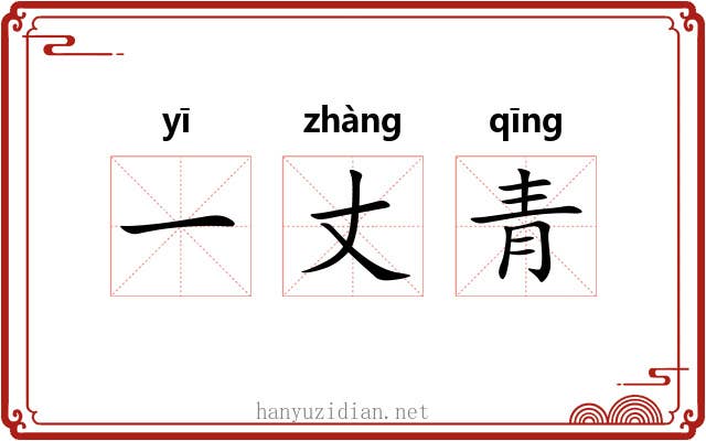 一丈青