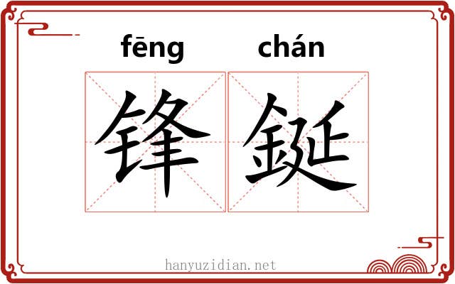 锋鋋