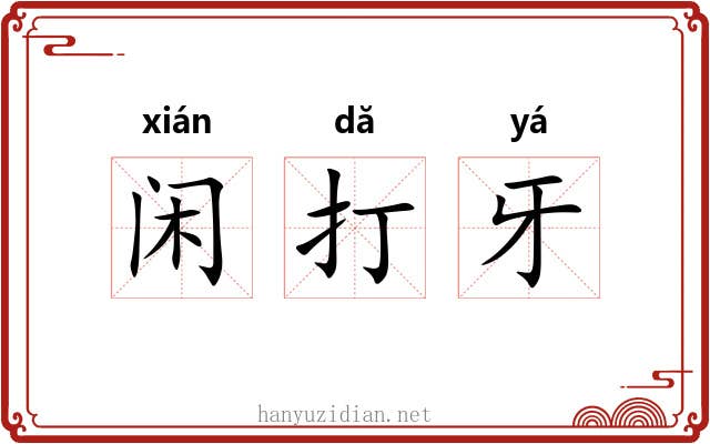 闲打牙 闲打牙