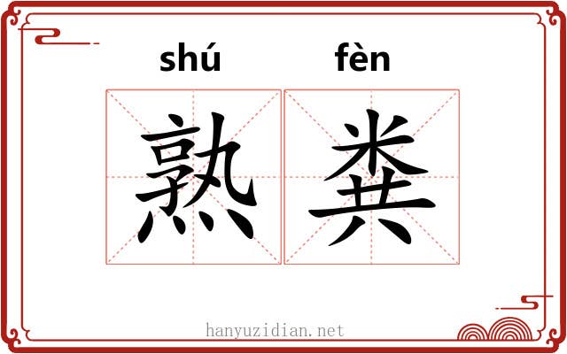 熟粪