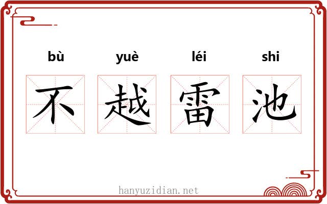 不越雷池 不越雷池