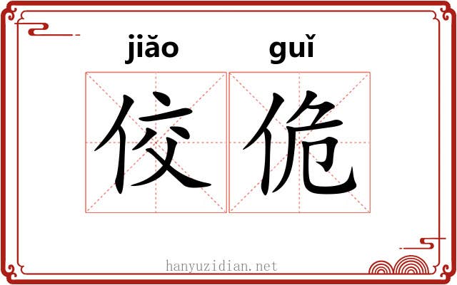 佼佹