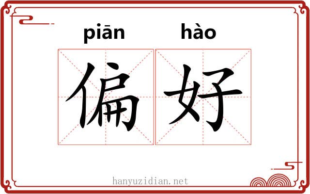 偏好 偏好