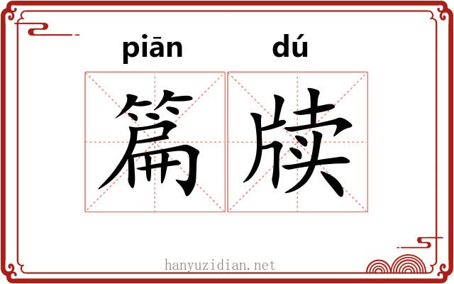 篇牍