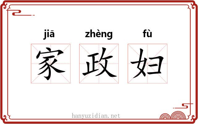 家政妇