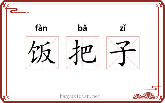 饭把子 饭把子