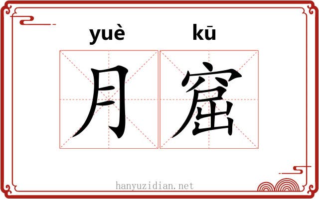 月窟