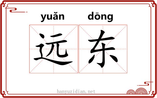 远东 远东