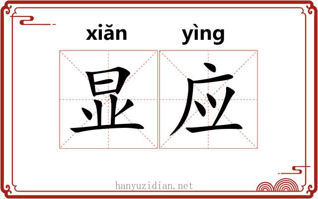 显应 显应