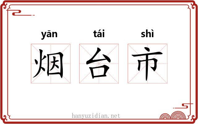 烟台市
