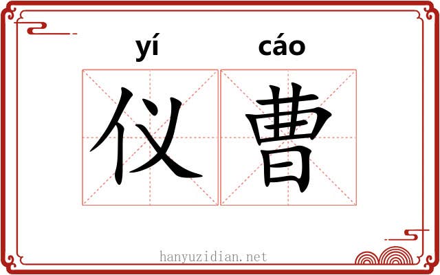 仪曹 仪曹